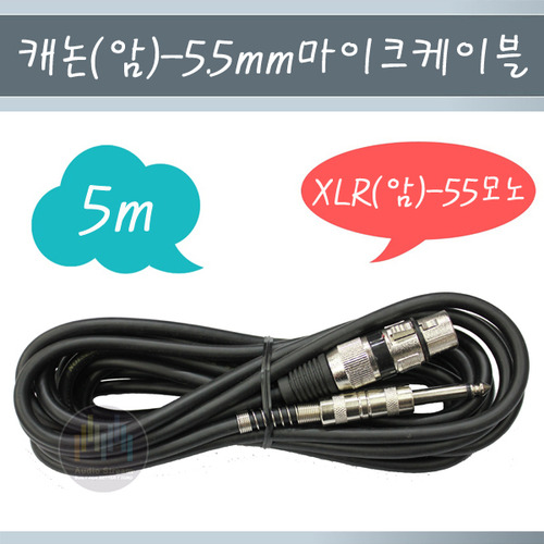 캐논암-55 모노 마이크 케이블 5m/마이크선/5m/5미터/캐논 암/XLR/5.5 mm/라인/모노/cable/국내제작/당일배송