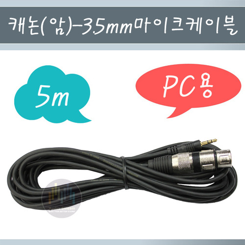 PC용 국산 마이크 케이블 5m/캐논 암 : 3.5ST/캐논/마이크선/스테레오/PC 마이크 케이블 5m/XLR/3.5/5미터/cable/국내제작/당일배송
