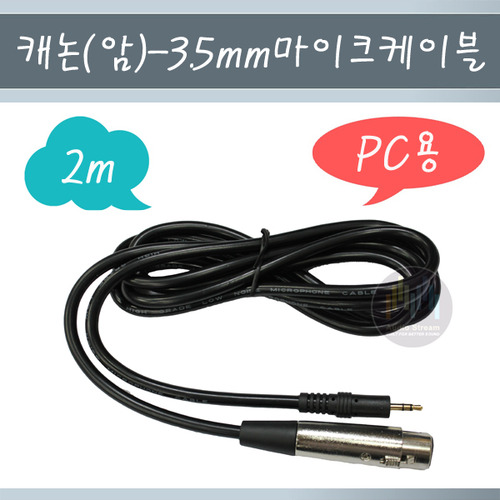 PC용 마이크 케이블 2m/캐논 암 : 3.5ST/캐논/마이크선/스테레오/PC 마이크 케이블 2m/XLR/3.5/2미터/cable/당일배송