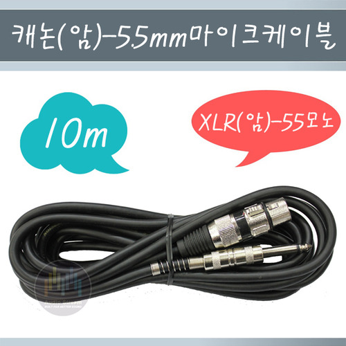 캐논암-55 모노 마이크 케이블 10m/마이크선/10m/10미터/캐논 암/XLR/5.5 mm/라인/모노/cable/국내제작/당일배송