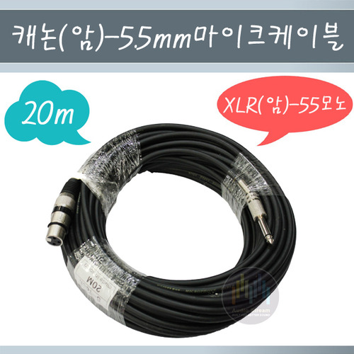 캐논암-55 모노 마이크 케이블 20m/마이크선/20m/20미터/캐논 암/XLR/5.5 mm/라인/모노/cable/국내제작/당일배송