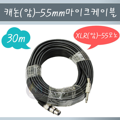 캐논암-55 모노 마이크 케이블 30m/마이크선/30m/30미터/캐논 암/XLR/5.5 mm/라인/모노/cable/국내제작/당일배송
