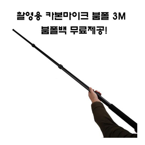 촬영용 마이크 붐폴 카본타입 경량무게 3M BOOM POLE