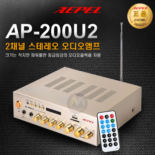 [AEPEL AP-200U2] 2채널 스테레오 앰프/200W/USB/개별 볼륨 조절/엠프/마이크/카페/매장/호프/음식점/헬스장/휘트니스/학원/강의실/레스토랑/mp-50a/ma-404/ma-606/ar-5050/ap200u2/에펠/당일배송