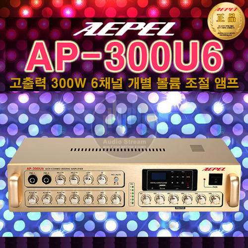 [AEPEL AP-300U6] 6채널 스테레오 앰프/300W/USB/개별 볼륨 조절/엠프/마이크/카페/매장/호프/음식점/헬스장/휘트니스/학원/강의실/레스토랑/mp-50a/ma-404/ma-606/ar-5050/ap200u2/에펠/당일배송