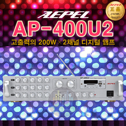 [AEPEL AP-400U2] 2채널 스테레오 앰프/400W/USB/개별 볼륨 조절/엠프/마이크/카페/매장/호프/음식점/헬스장/휘트니스/학원/강의실/레스토랑/mp-50a/ma-404/ma-606/ap-200u2/ap200u2/에펠/당일배송