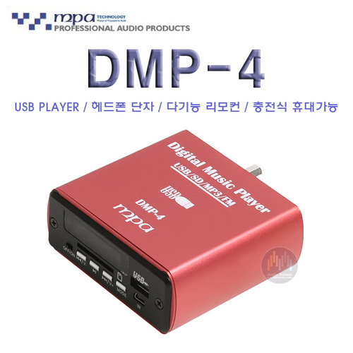 [MPA] DMP-4 USB 플레이어/USB PLAYER/SD CARD/LCD화면/기존 믹서 연결/기존 앰프 연결/가성비 USB/유에스비플레이어/FM RADIO/라디오/카페/매장/업소/가정/BGM/CDP-1000/CDP1000/당일배송